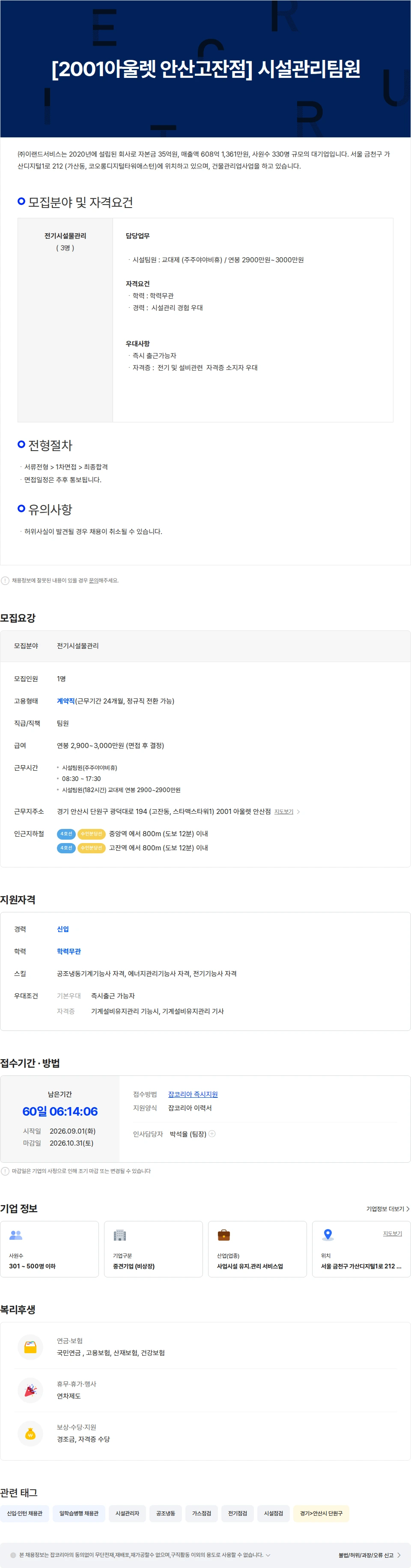 이랜드서비스 [2001아울렛 안산고잔점]  시설관리 사원 채용공고