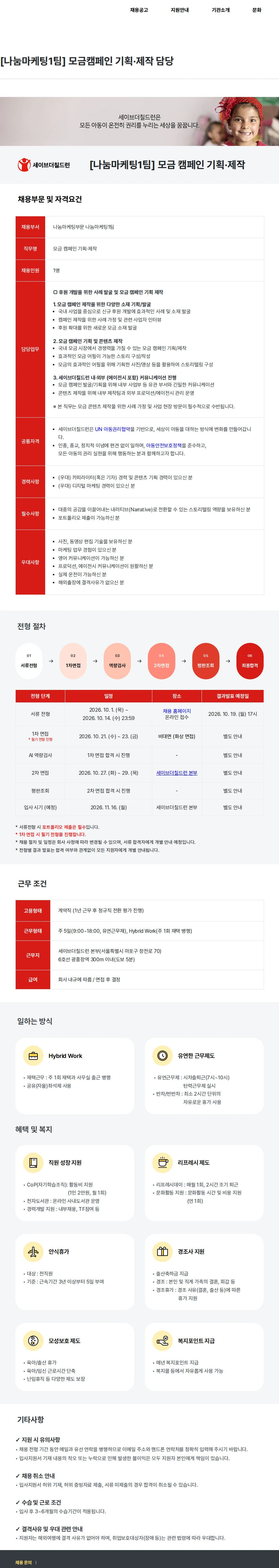 세이브더칠드런 [나눔마케팅1팀] 모금캠페인 기획·제작 담당 채용공고
