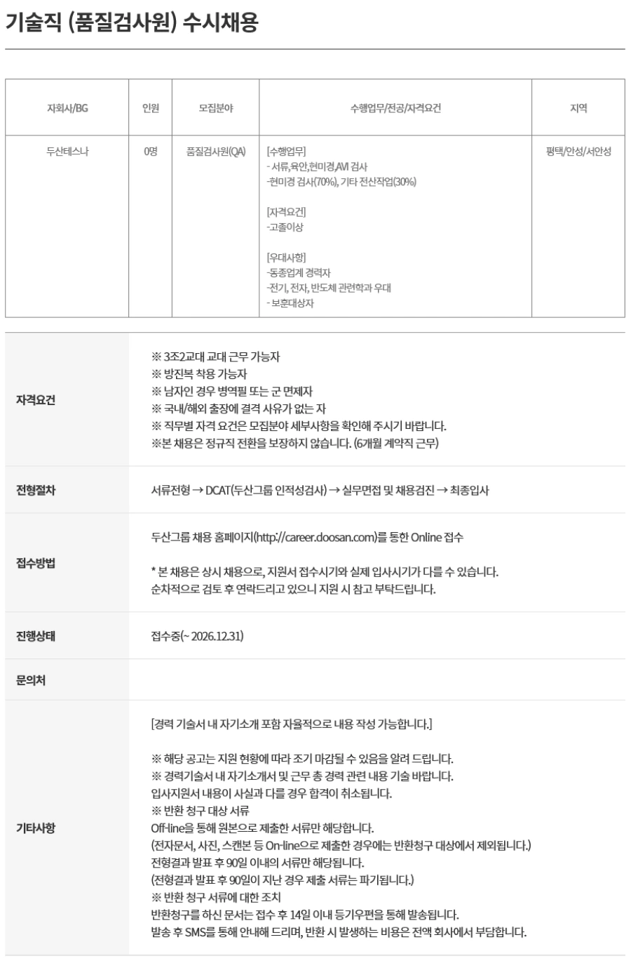 두산테스나 기술직 (품질검사원) 수시채용 채용공고