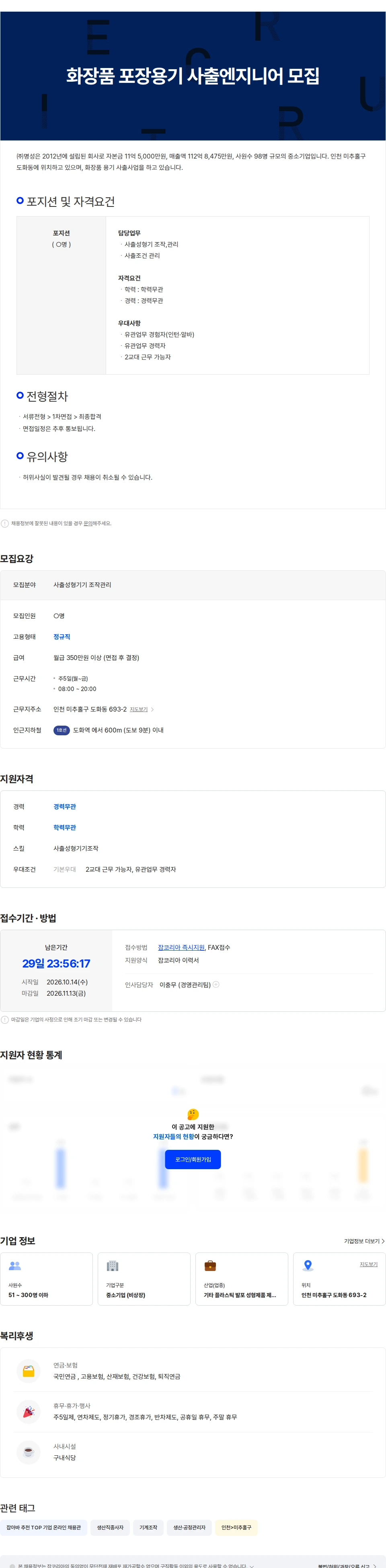 명성 화장품 포장용기 사출엔지니어 모집 채용공고
