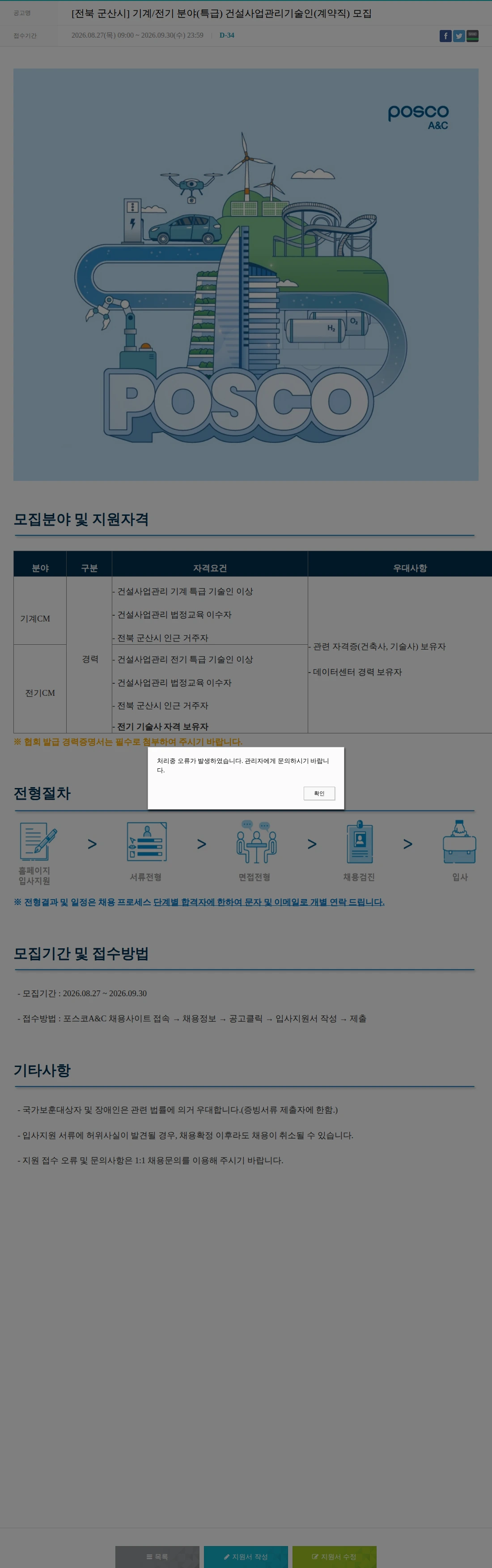 포스코A&C [전북 군산시] 기계/전기 분야(특급) 건설사업관리기술인(계약직) 모집 채용공고