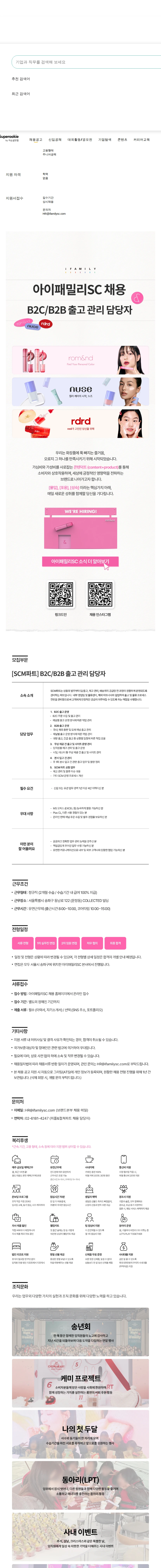 아이패밀리에스씨 B2C/B2B 출고 관리 담당자 채용공고