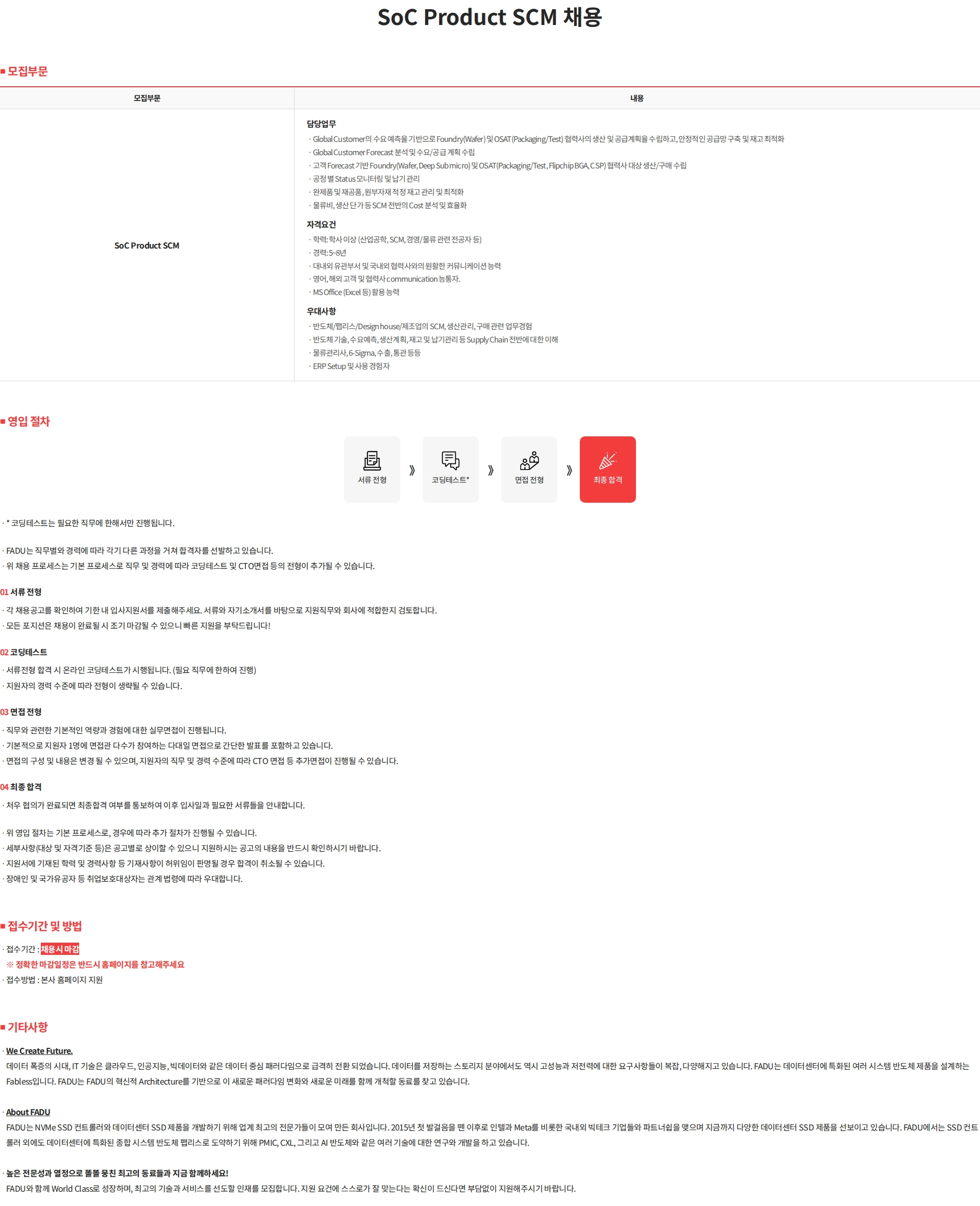 파두 SoC Product SCM 채용 채용공고