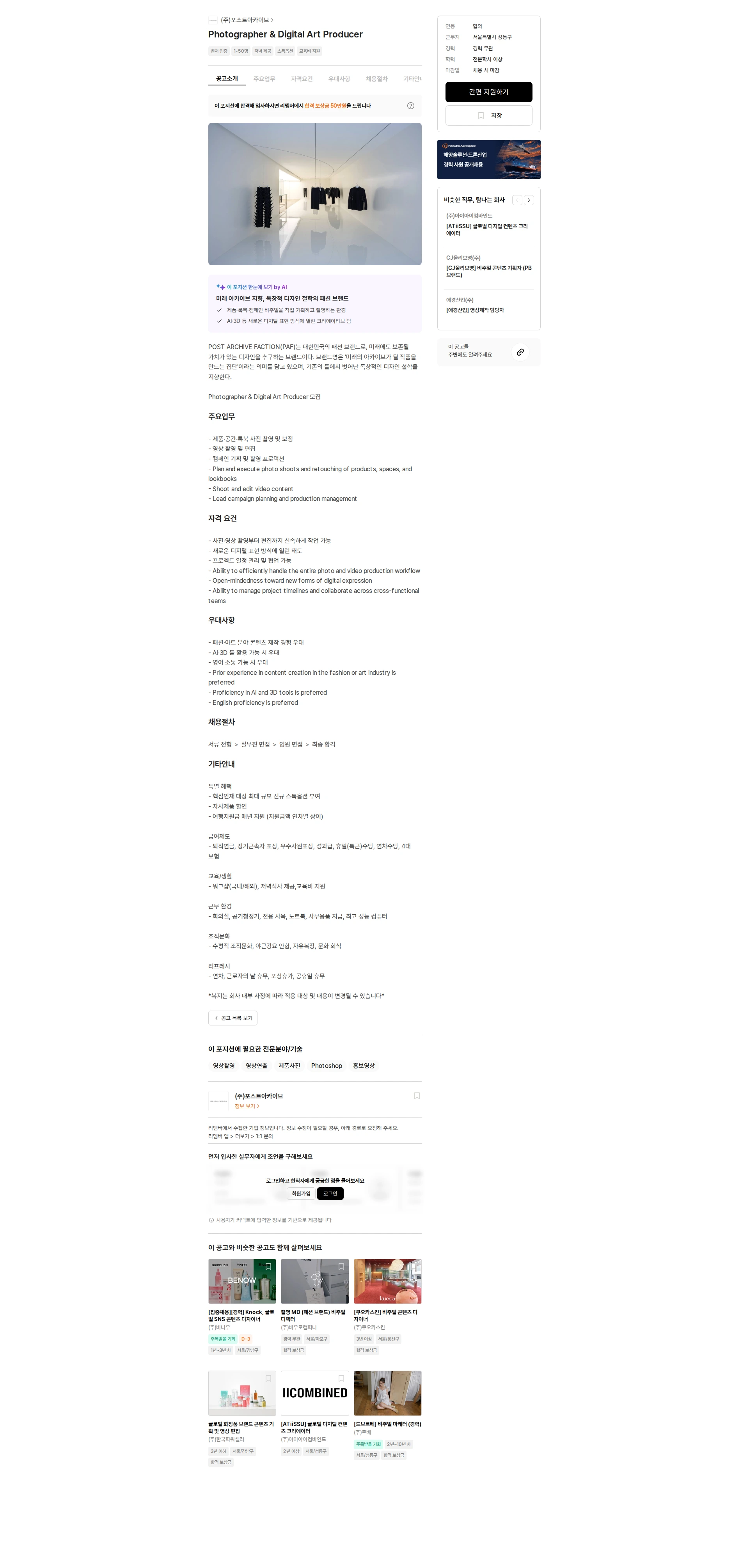 포스트아카이브 Photographer & Digital Art Producer 채용공고