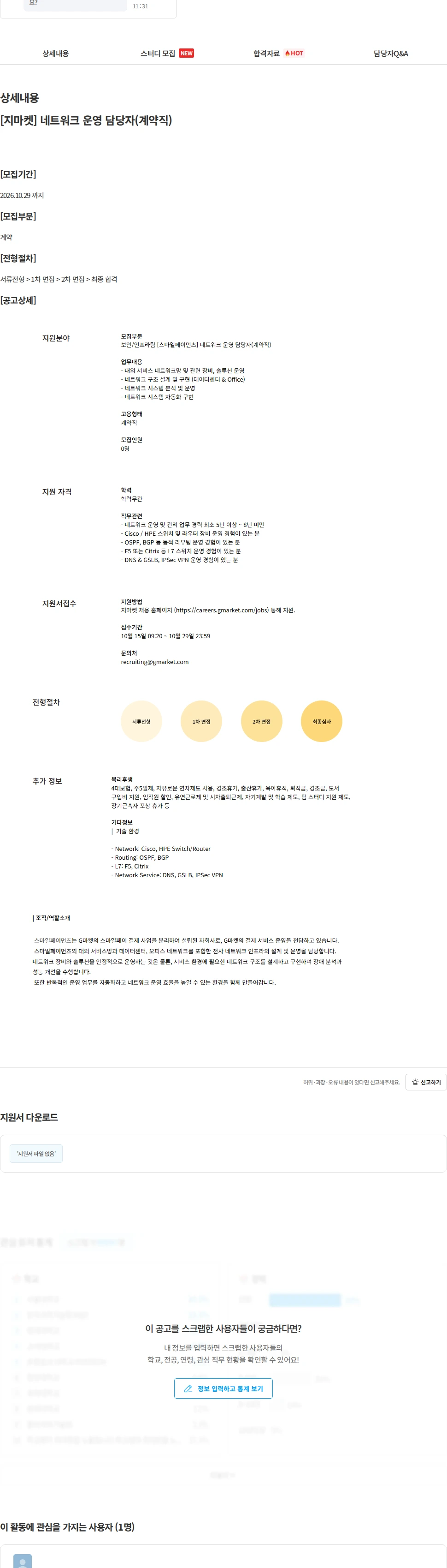 G마켓 [지마켓] 네트워크 운영 담당자(계약직) 채용공고
