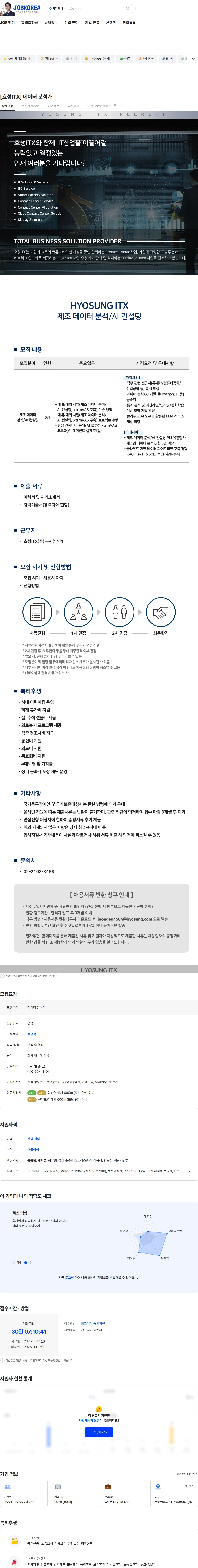 효성아이티엑스 [효성ITX] 데이터 분석가 채용공고