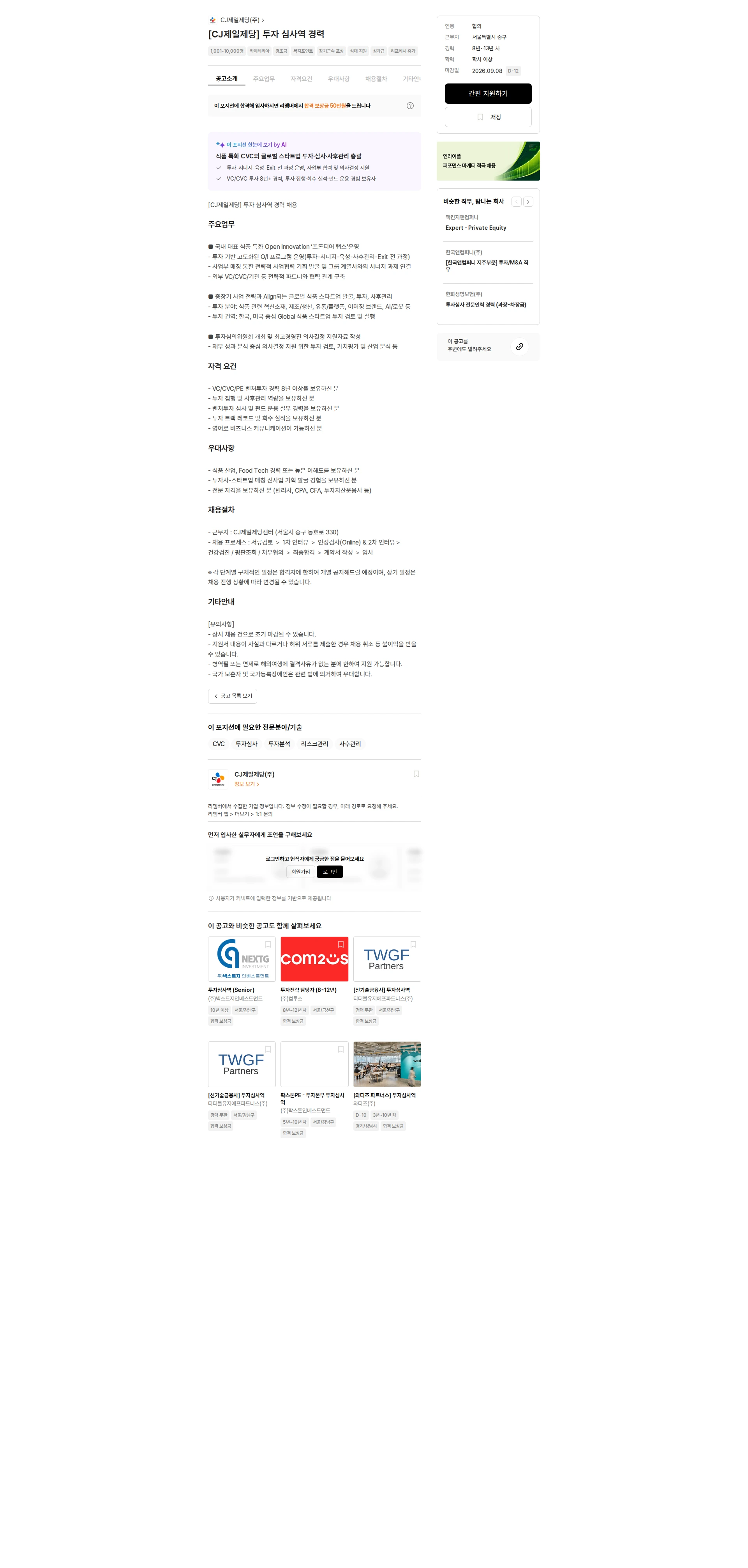 cj제일제당 [CJ제일제당] 투자 심사역 경력 채용공고
