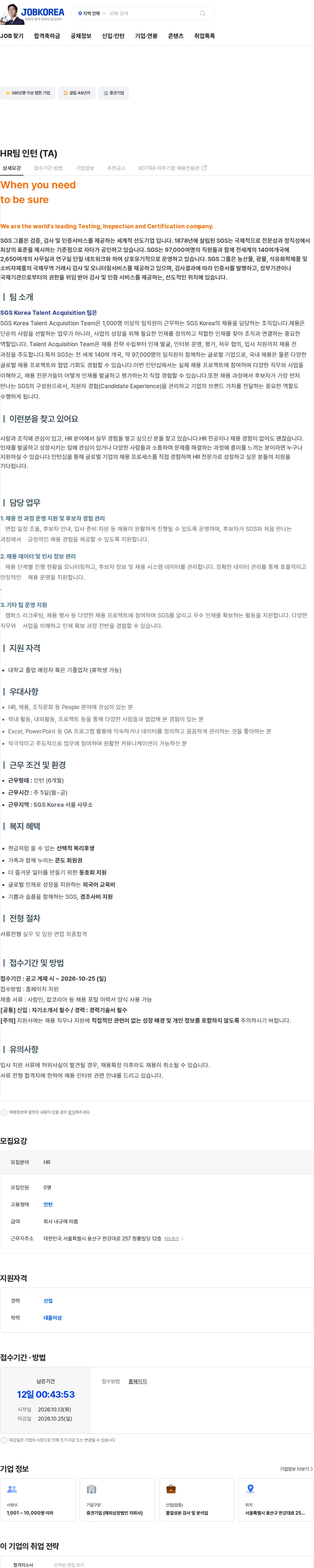 한국에스지에스 HR팀 인턴 (TA) 채용공고
