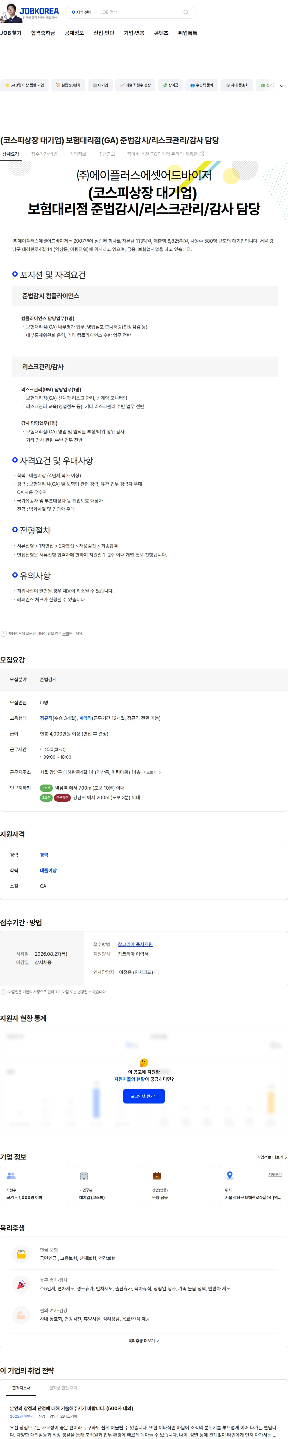에이플러스에셋 (코스피상장 대기업) 보험대리점(GA) 준법감시/리스크관리/감사 담당 채용공고