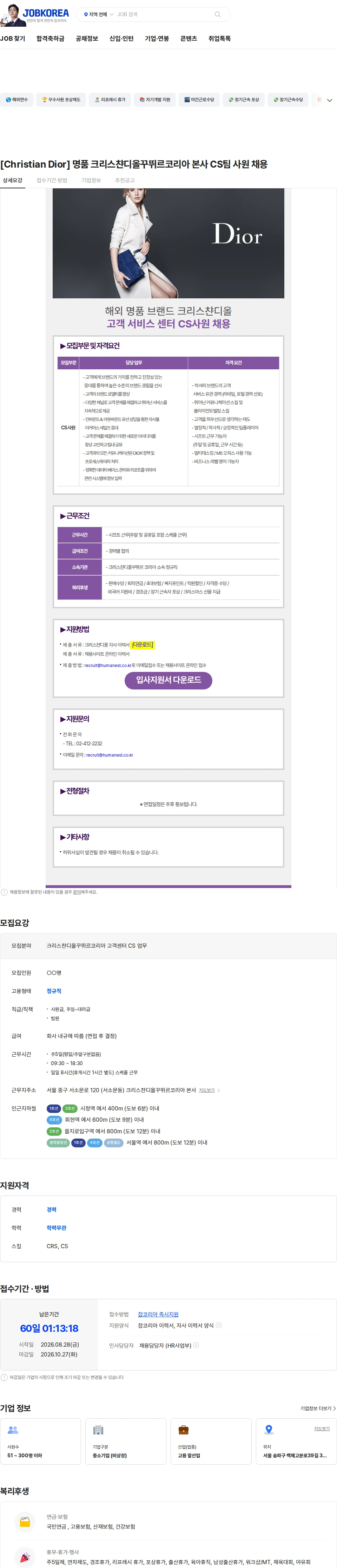 크리스챤디올꾸뛰르코리아 [Christian Dior] 명품 크리스챤디올꾸뛰르코리아 본사 CS팀 사원 채용 채용공고
