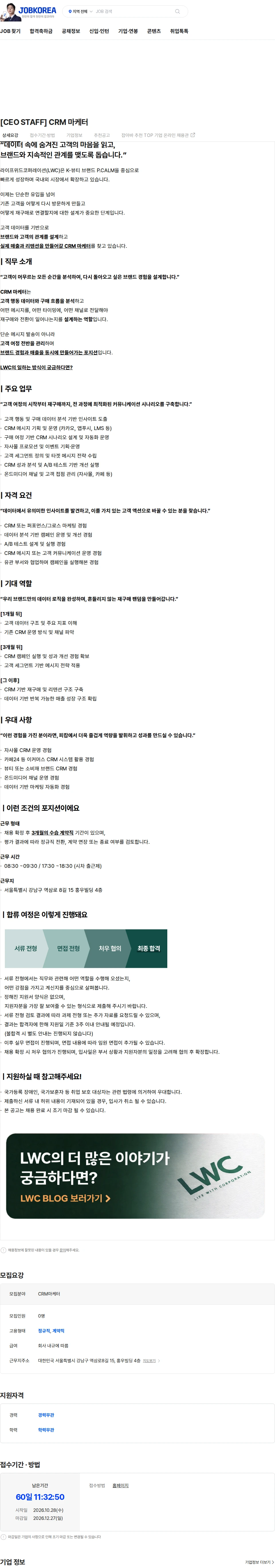 라이프위드코퍼레이션 [CEO STAFF] CRM 마케터 채용공고