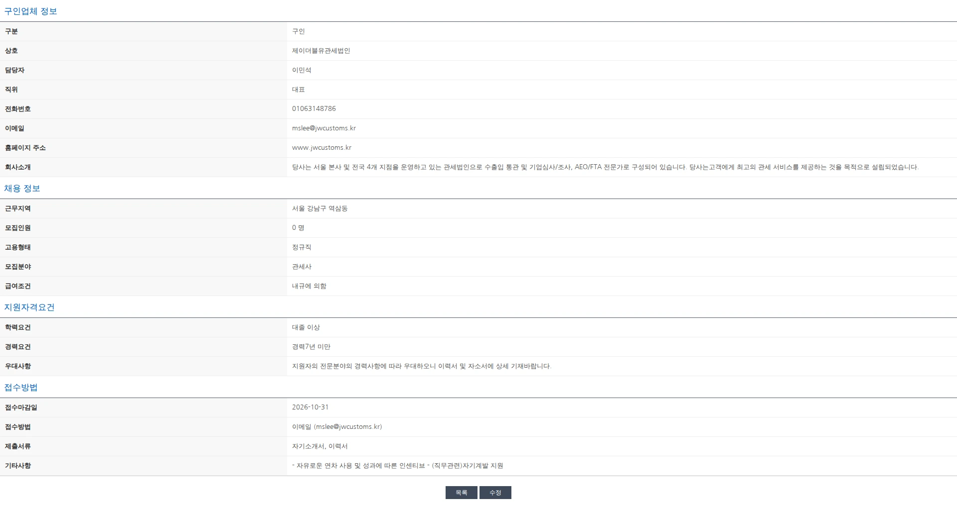 한국관세사회 제이더블유관세법인 경력직 관세사 채용 채용공고