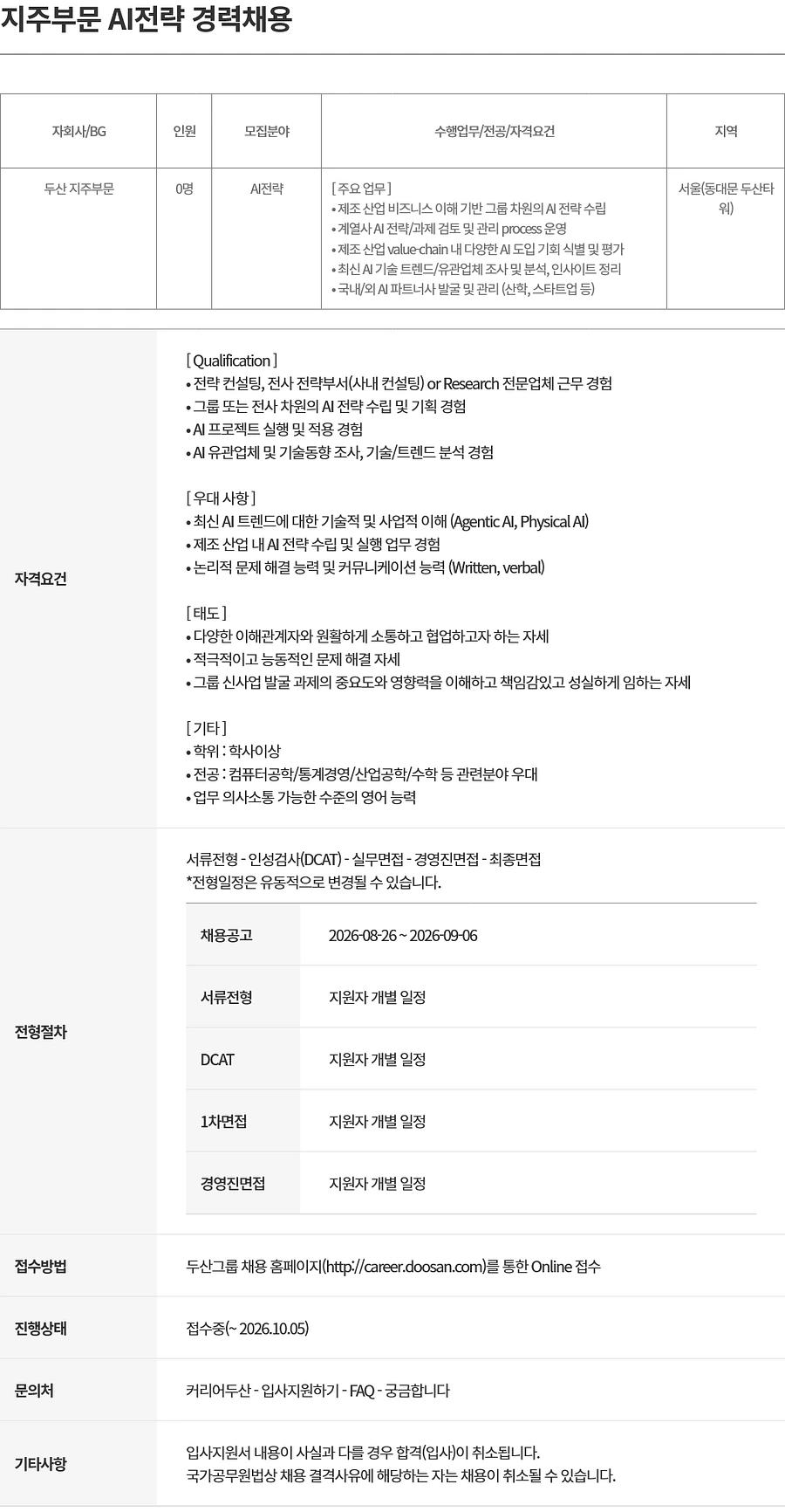 두산 지주부문 AI전략 경력채용 채용공고