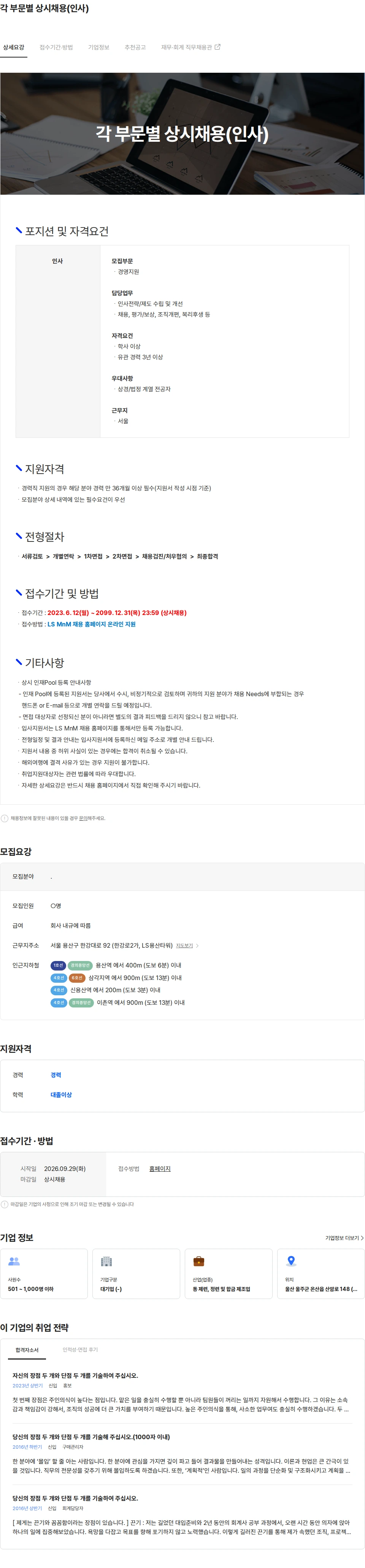 LS엠엔엠 각 부문별 상시채용(인사) 채용공고