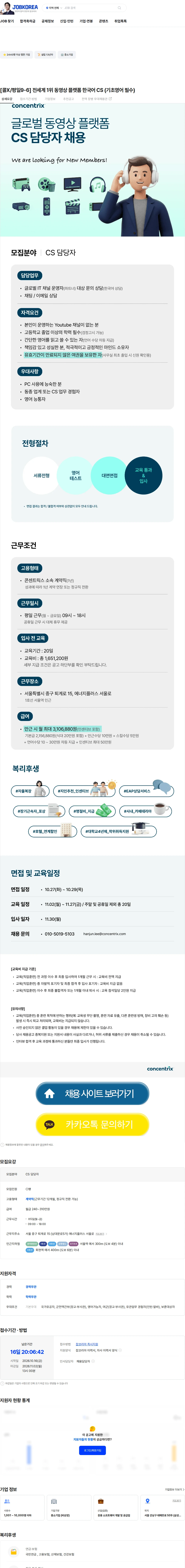 콘센트릭스서비스코리아 [콜X/평일9-6] 전세계 1위 동영상 플랫폼 한국어 CS (기초영어 필수) 채용공고