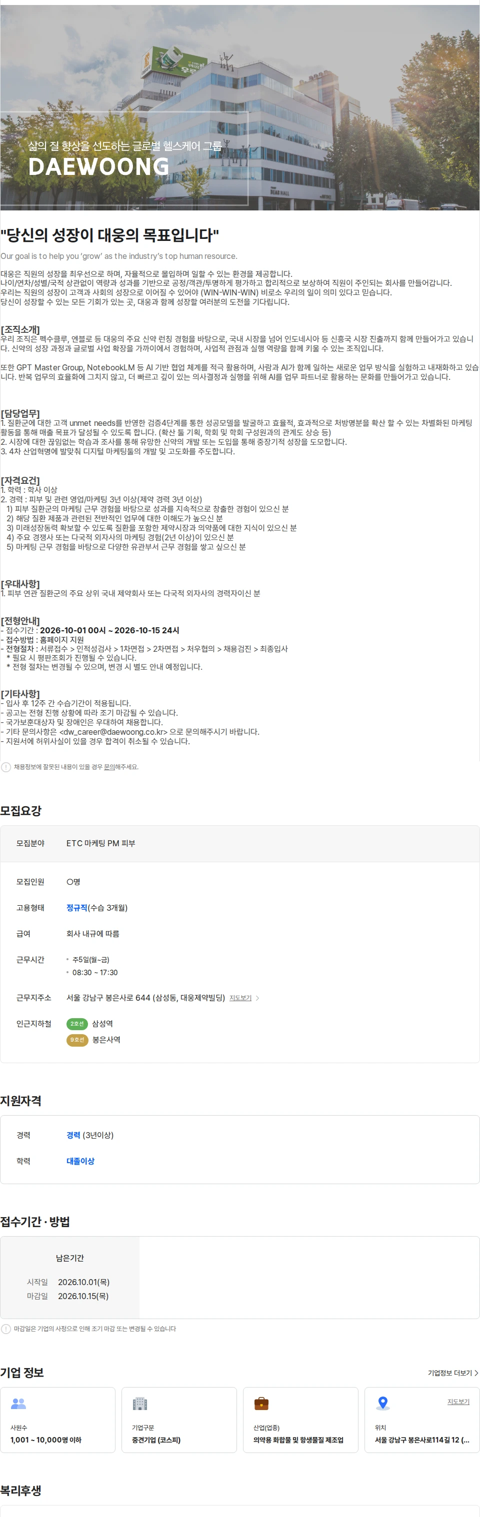 대웅제약 [대웅제약] ETC마케팅 피부파트PM 경력직 채용공고