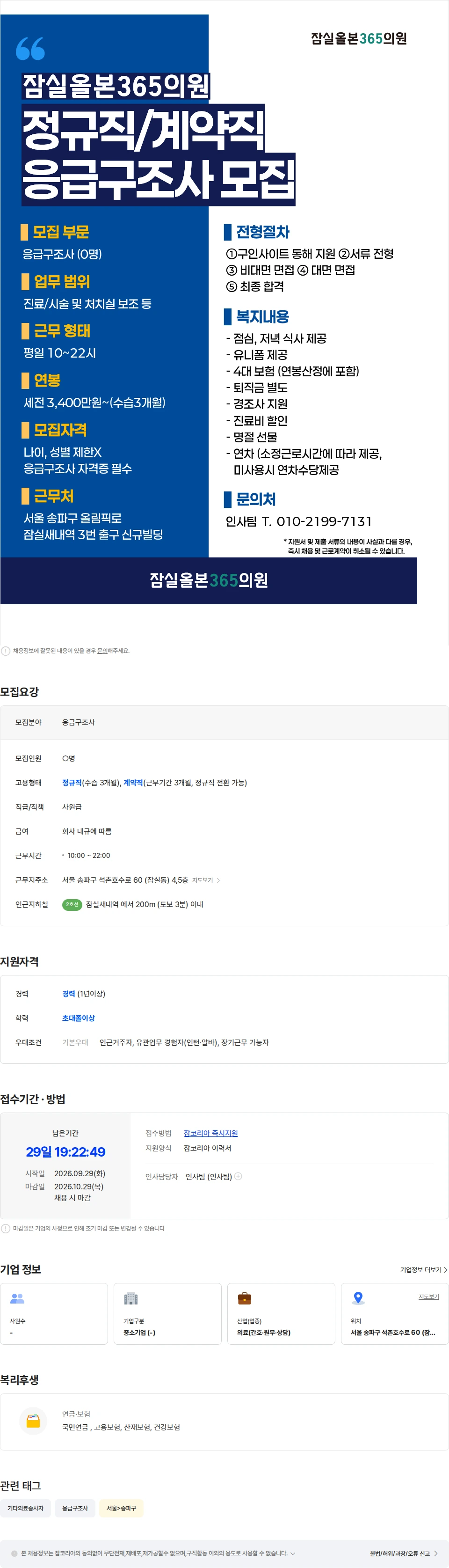 잠실올본365의원 [12월1일개원예정/잠실새내역/EMT/월15-16일근무] 잠실올본365의원 EMT 채용공고