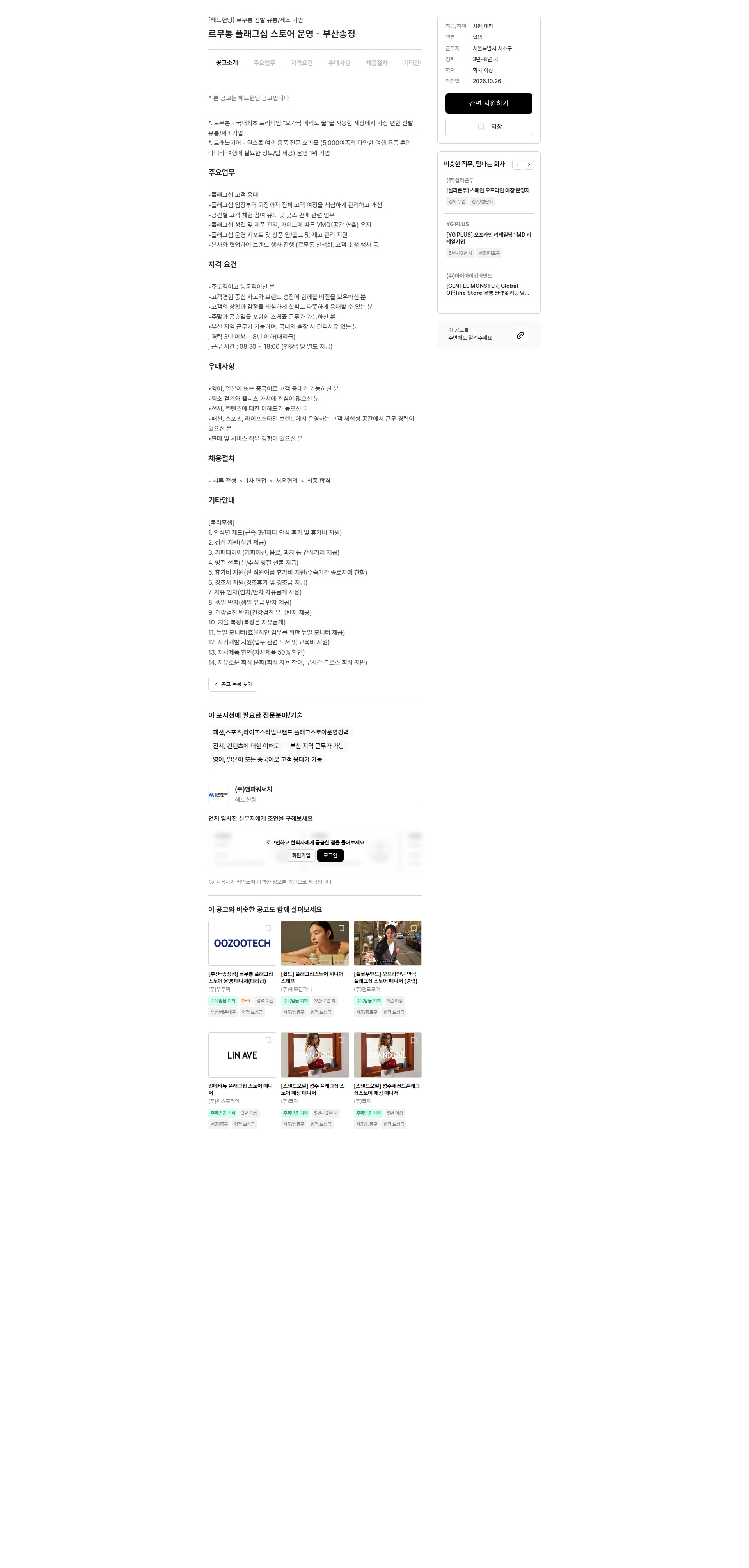 맨파워써치 르무통 플래그십 스토어 운영 - 부산송정 채용공고