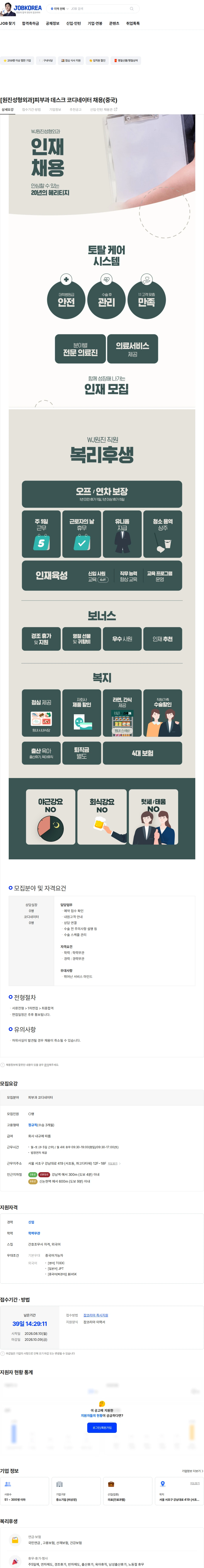 원진성형외과 [원진성형외과]피부과 데스크  코디네이터 채용(중국) 채용공고
