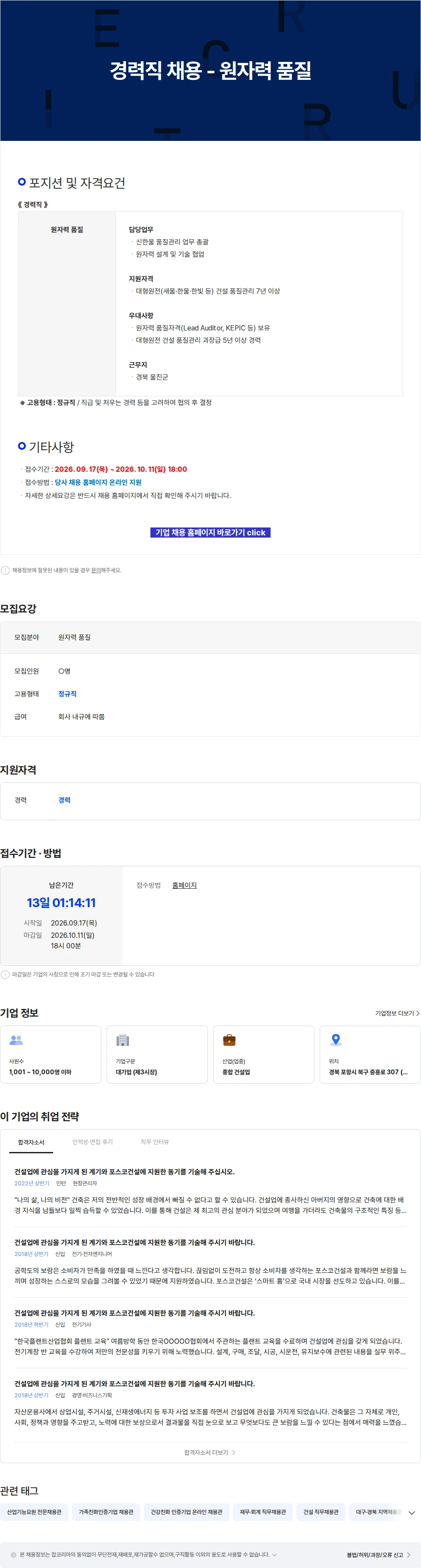 포스코이앤씨 경력직 채용 - 원자력 품질 채용공고