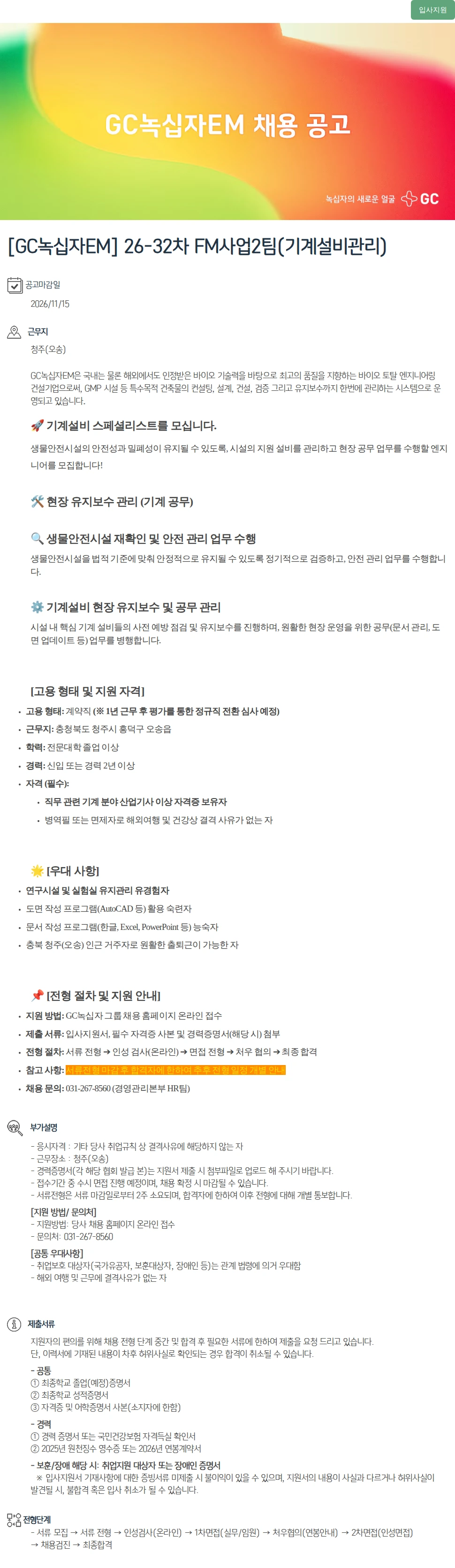 녹십자(GC녹십자) [GC녹십자EM] 26-32차 FM사업2팀(기계설비관리) 채용공고