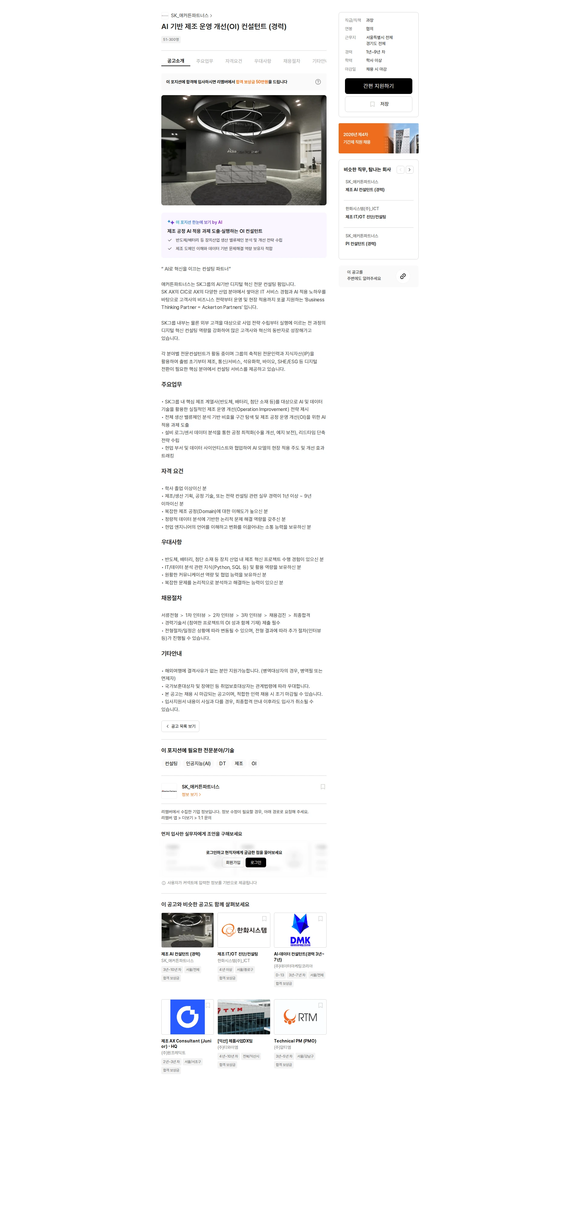 SK_애커튼파트너스 AI 기반 제조 운영 개선(OI) 컨설턴트 (경력) 채용공고