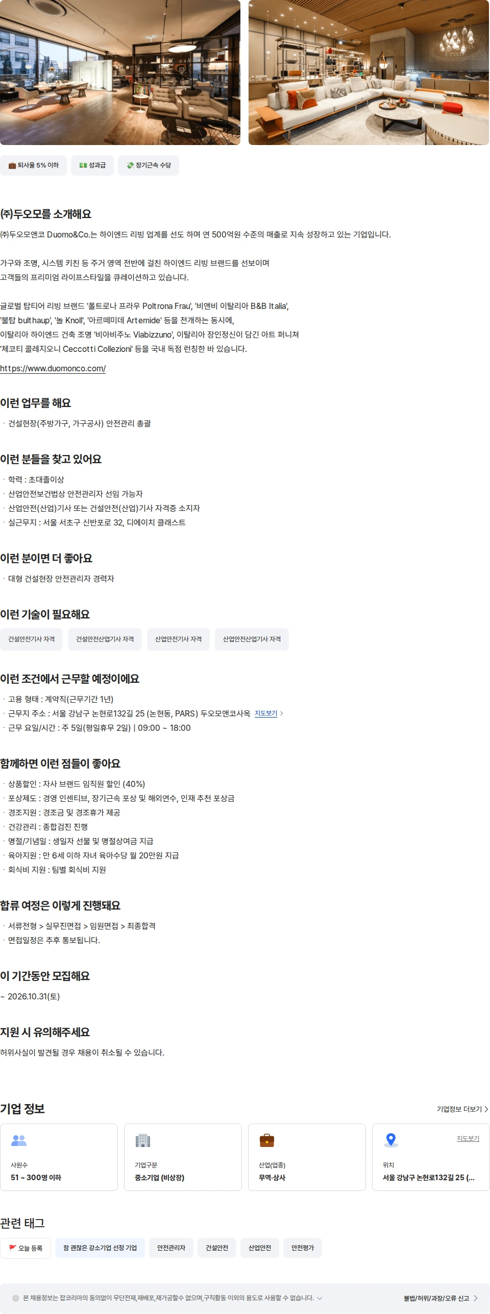 두오모 [두오모] 건설현장 안전관리자(계약직) 채용공고