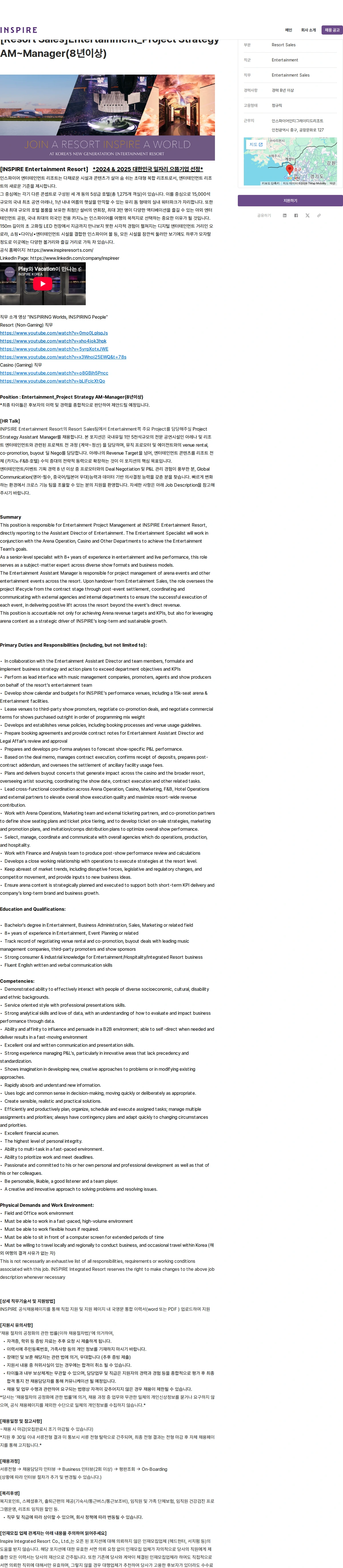 인스파이어인티그레이티드리조트 [Resort Sales]Entertainment_Project Strategy AM~Manager(8년이상) 채용공고