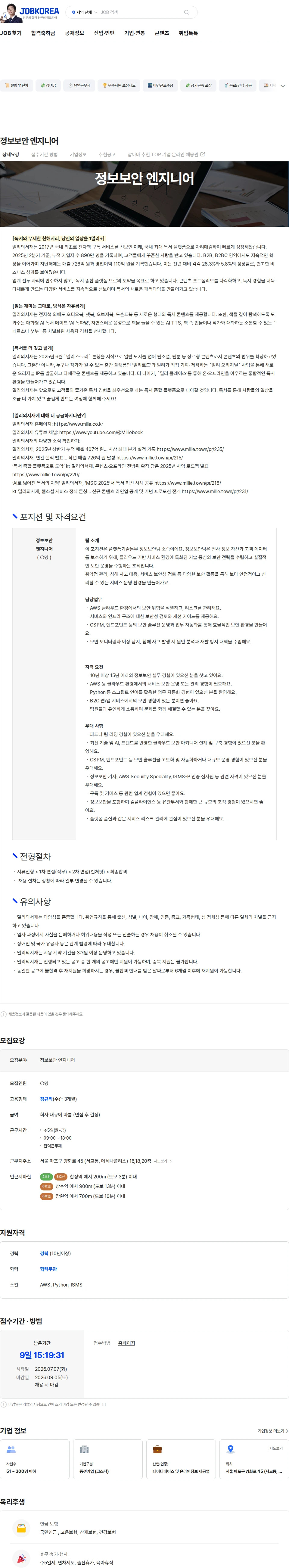 밀리의 서재 정보보안 엔지니어 채용공고