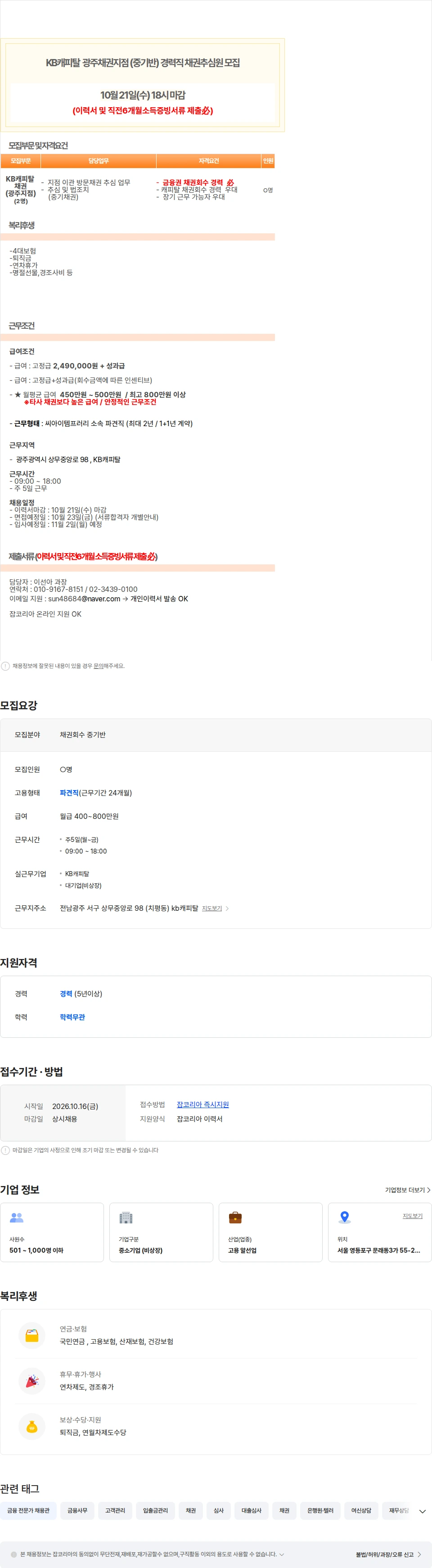 씨아이템프러리 [광주] KB캐피탈 광주지점 채권회수직(중기반) 모집 경력직必 채용공고