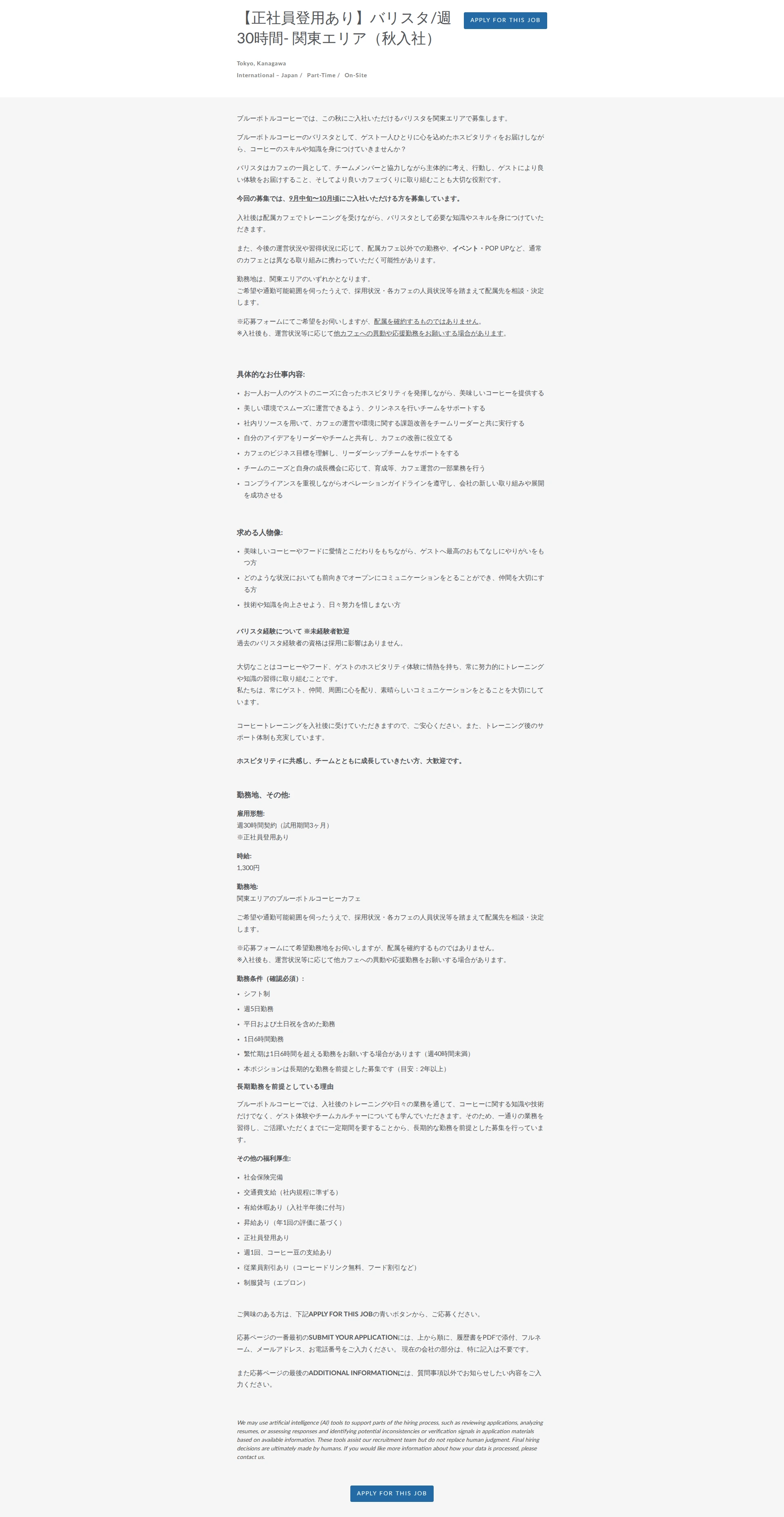 블루보틀 【正社員登用あり】バリスタ/週30時間- 関東エリア（秋入社） 채용공고
