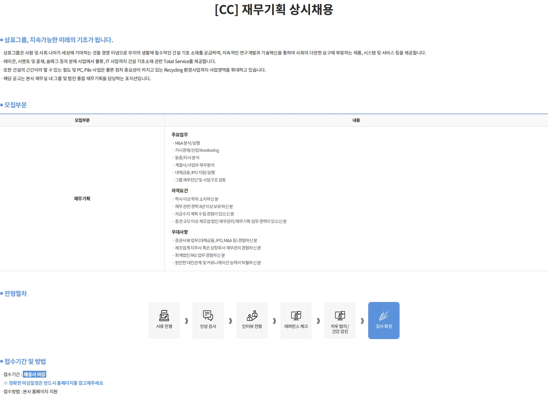 삼표산업 [CC] 재무기획 상시채용 채용공고