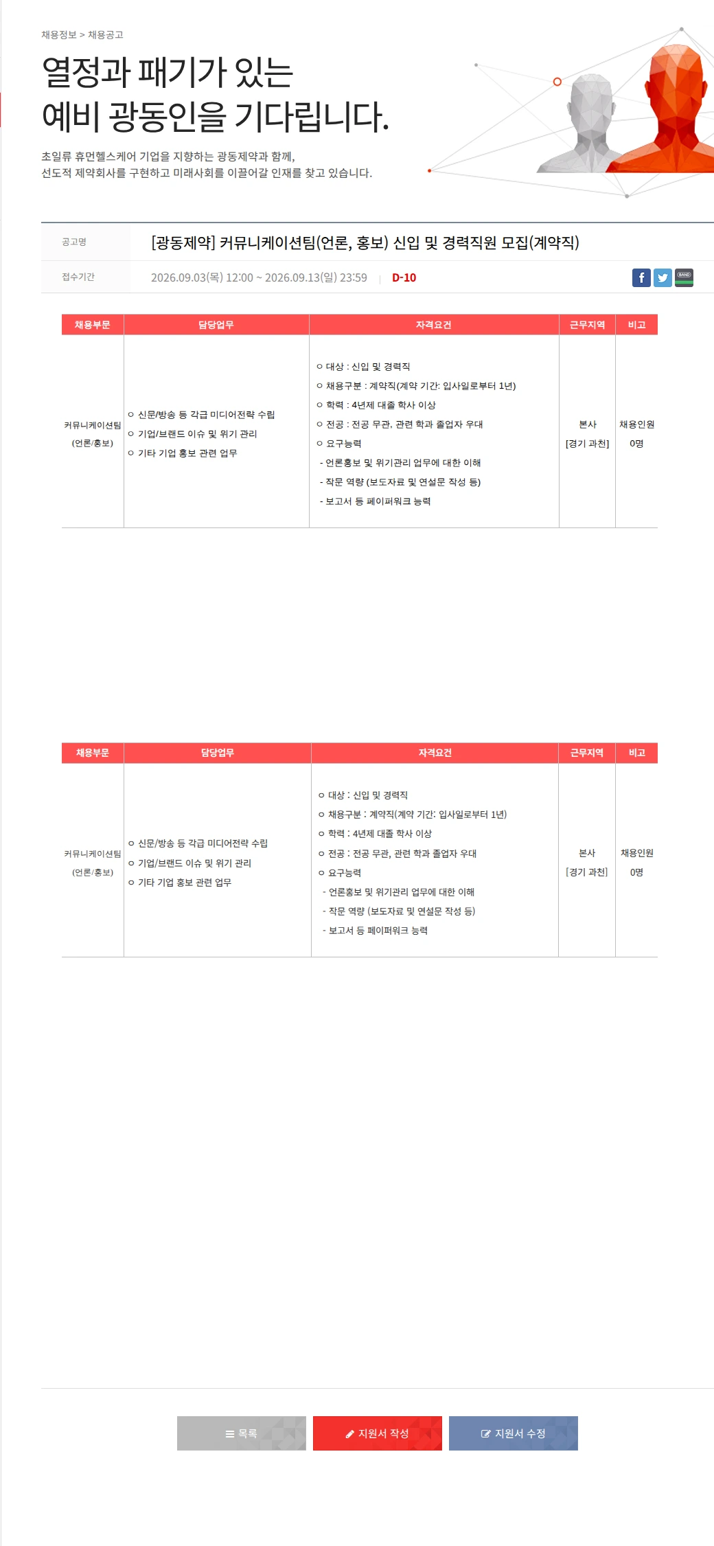 광동제약 [광동제약] 커뮤니케이션팀(언론, 홍보) 신입 및 경력직원 모집(계약직) 채용공고