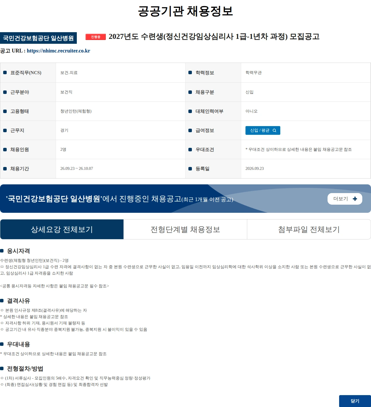 국민건강보험공단일산병원 2027년도 수련생(정신건강임상심리사 1급-1년차 과정) 모집공고 채용공고