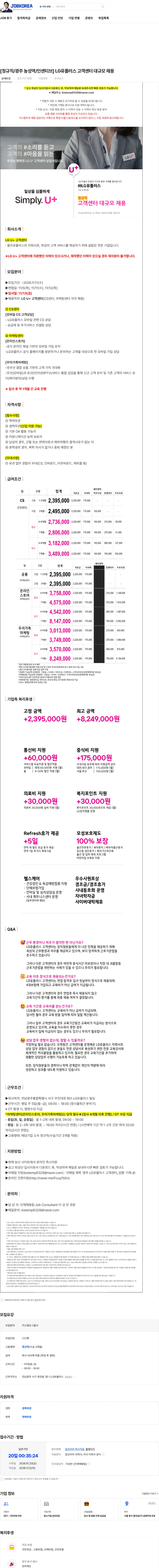 LG유플러스 [정규직/광주 농성역/인센티브] LG유플러스 고객센터 대규모 채용 채용공고
