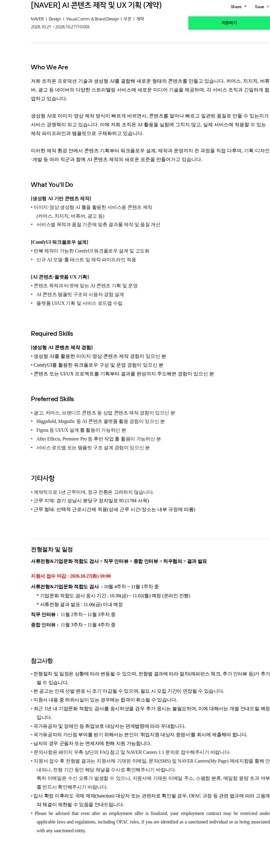 네이버 [NAVER] AI 콘텐츠 제작 및 UX 기획 (계약) 채용공고