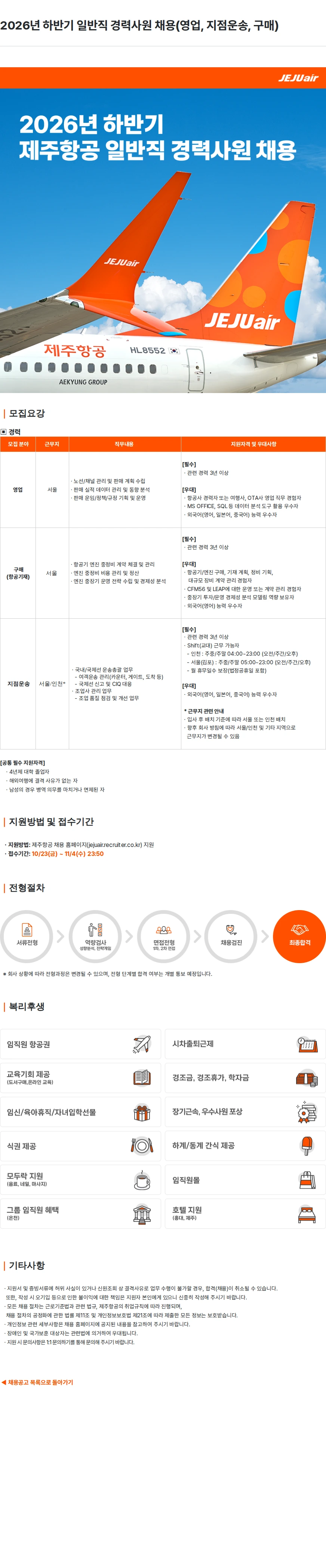 제주항공 2026년 하반기 일반직 경력사원 채용(영업, 지점운송, 구매) 채용공고