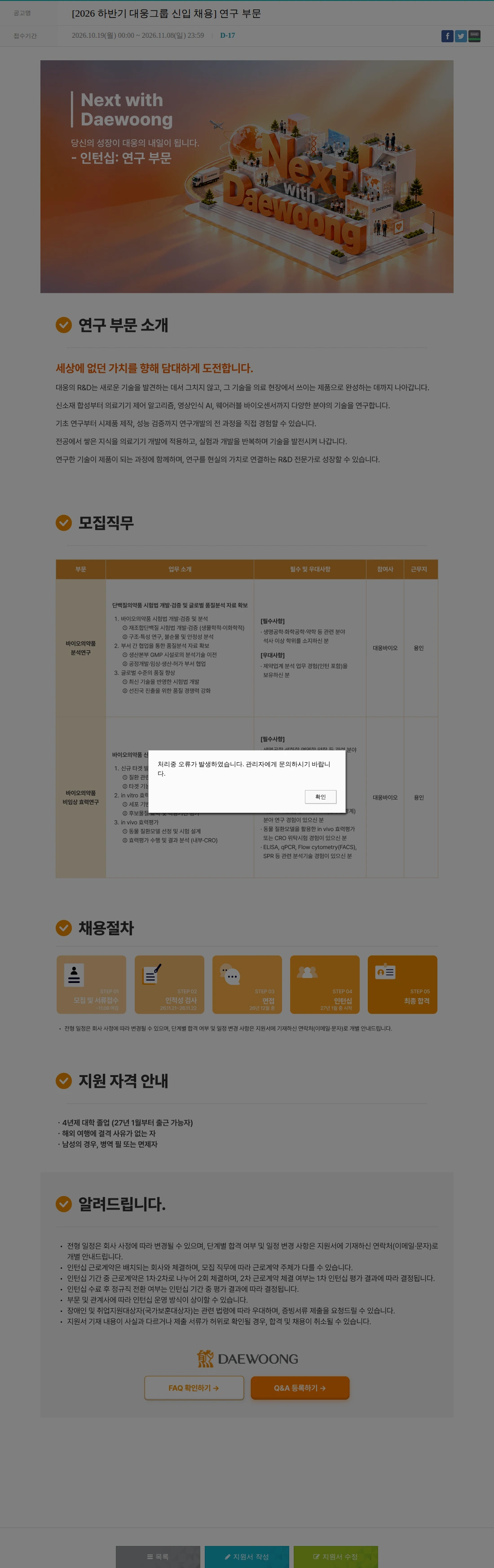 대웅제약 [2026 하반기 대웅그룹 신입 채용] 연구 부문 채용공고