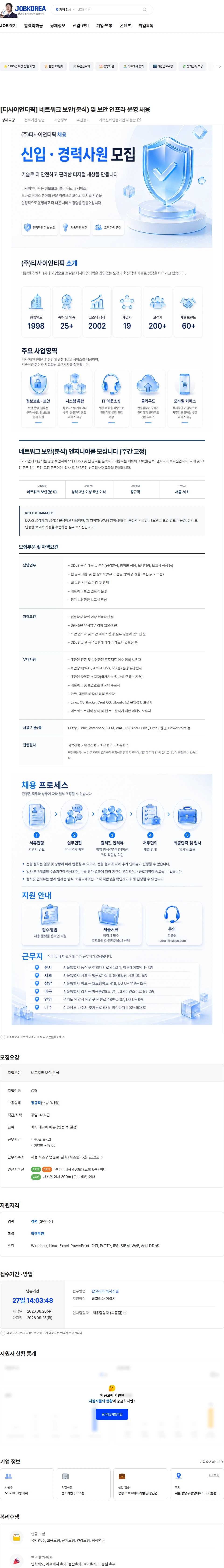 티사이언티픽 [티사이언티픽] 네트워크 보안(분석) 및 보안 인프라 운영 채용 채용공고
