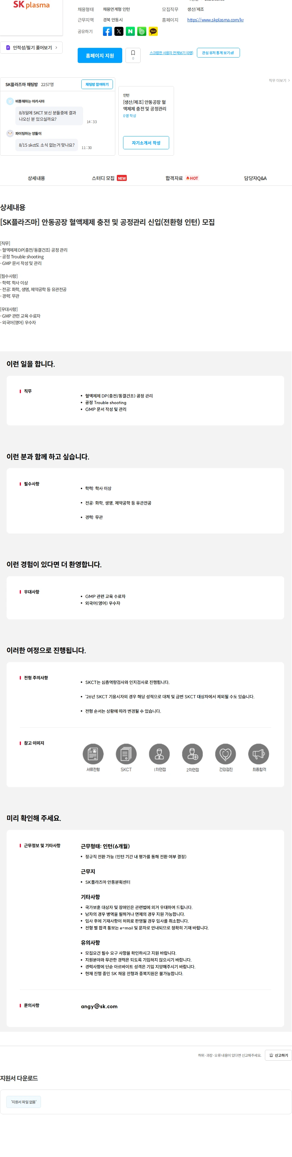 SK플라즈마 [SK플라즈마] 안동공장 혈액제제 충전 및 공정관리 신입(전환형 인턴) 모집 채용공고