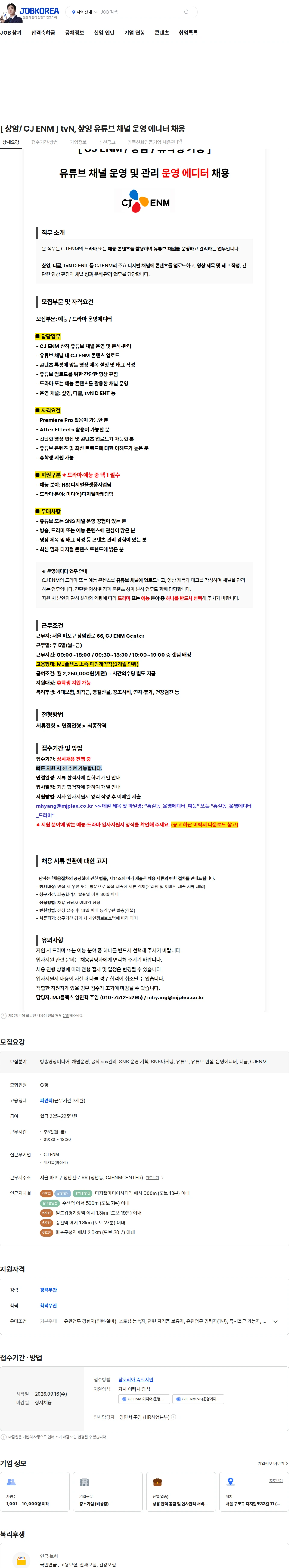 CJENM [ 상암/ CJ ENM ] tvN, 샾잉 유튜브 채널 운영 에디터 채용 채용공고