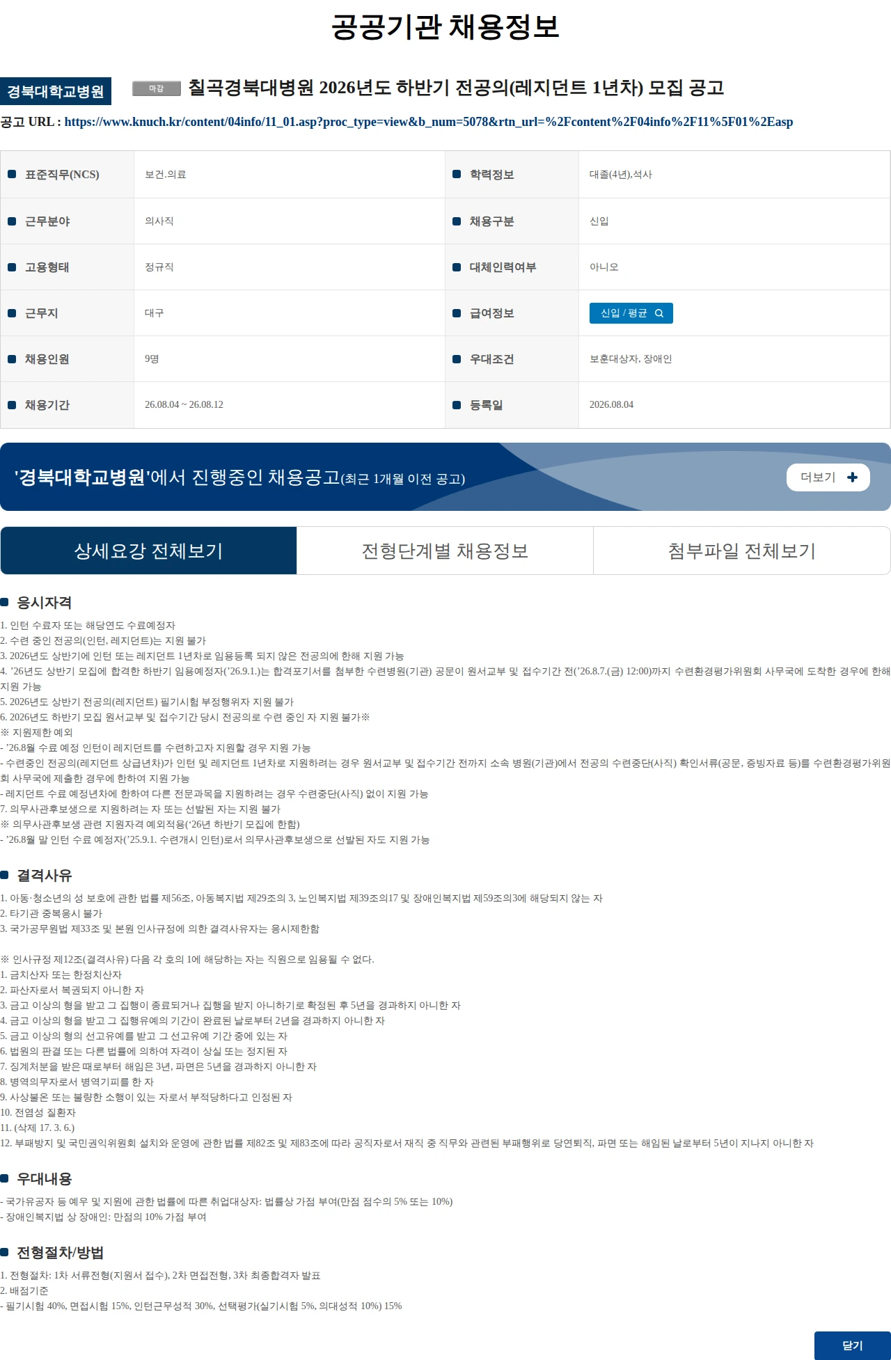 경북대학교병원 (수정) 칠곡경북대병원 2026년도 하반기 전공의(레지던트 1년차) 모집 공고 채용공고