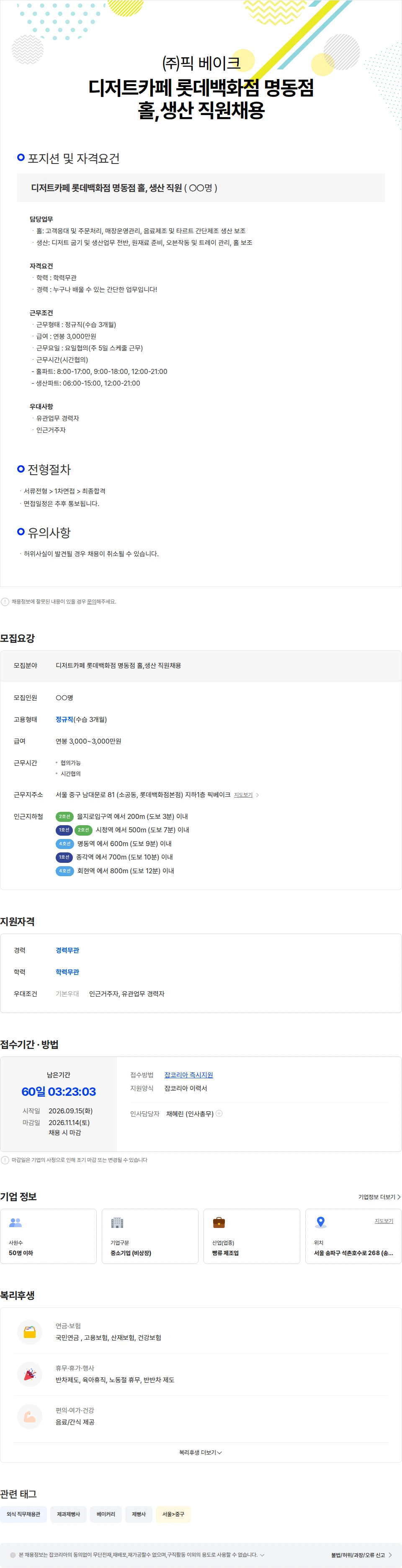 픽베이크 디저트카페 롯데백화점 명동점 홀,생산 직원채용 채용공고