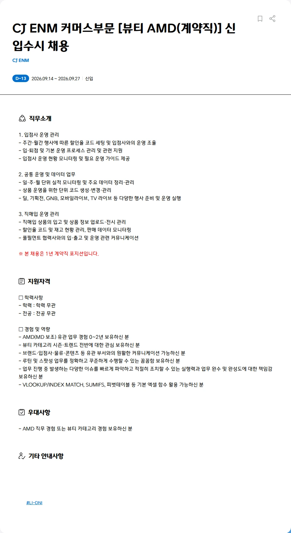 CJENM CJ ENM 커머스부문 [뷰티 AMD(계약직)] 신입수시 채용 채용공고