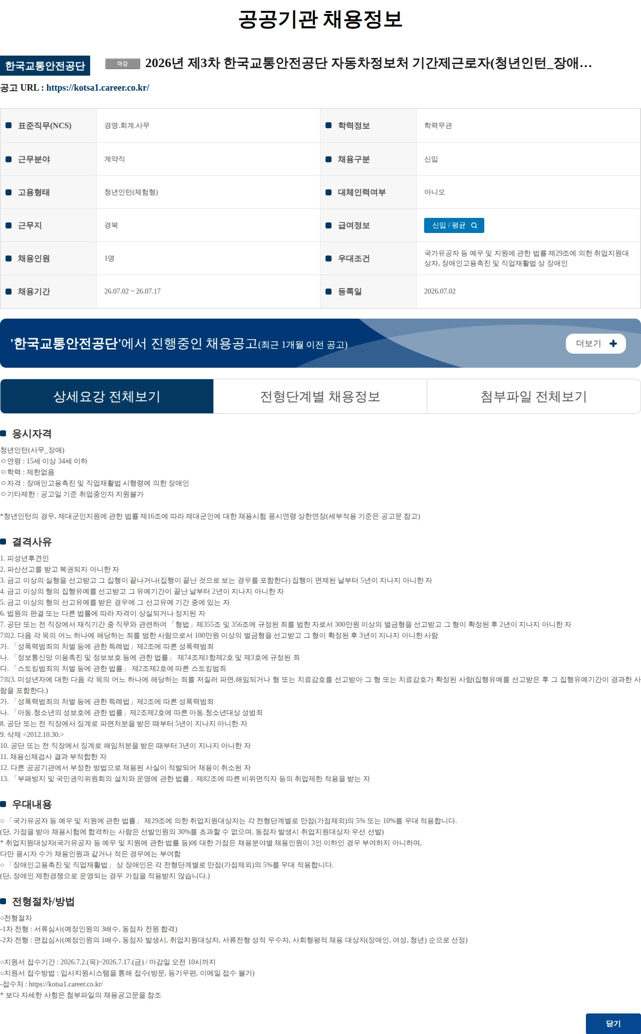 한국교통안전공단 2026년 제3차 한국교통안전공단 자동차정보처 기간제근로자(청년인턴_장애) 채용공고 채용공고