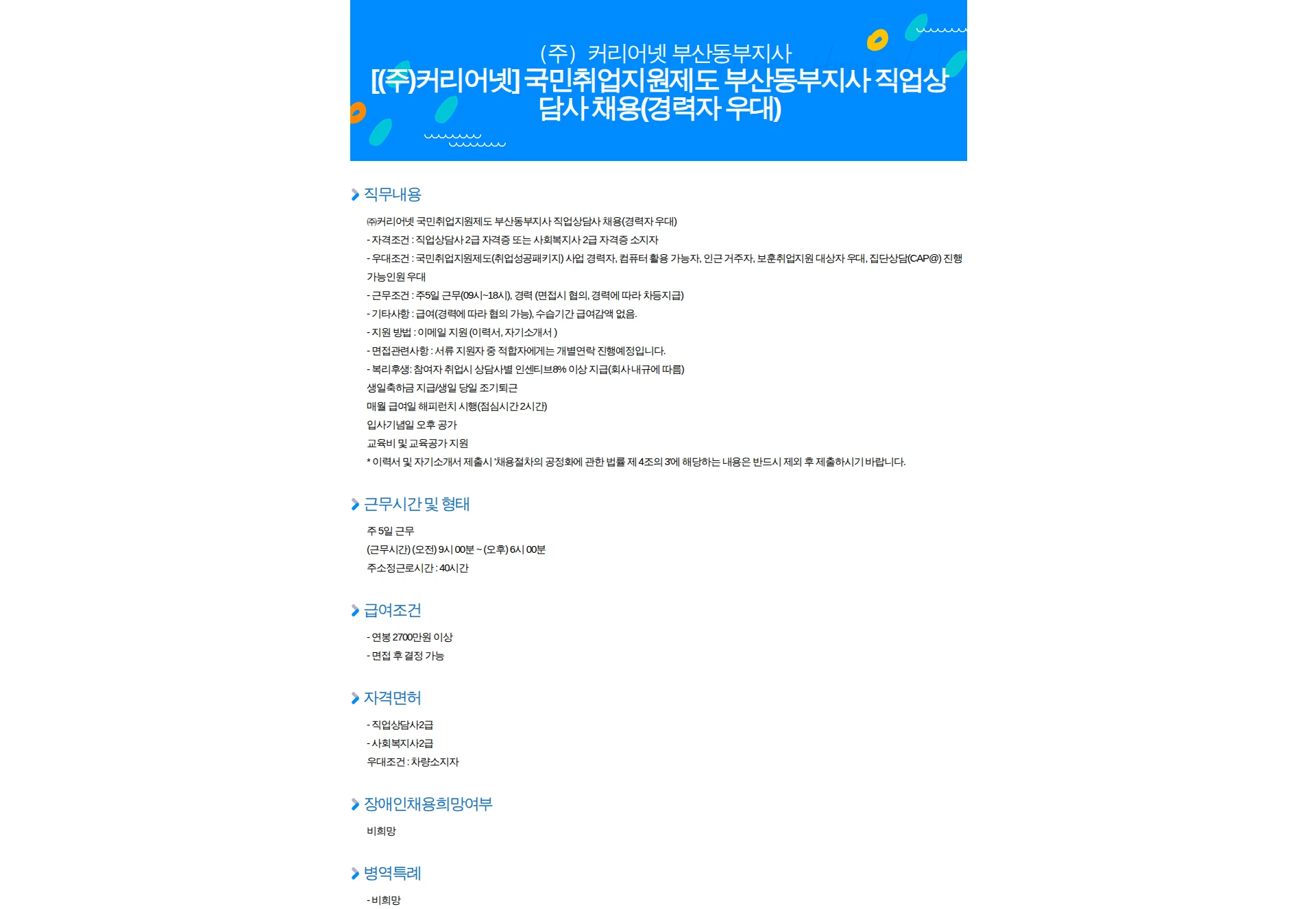 (주)커리어넷 [(주)커리어넷] 국민취업지원제도 부산동부지사 직업상담사 채용(경력자 우대) 채용공고