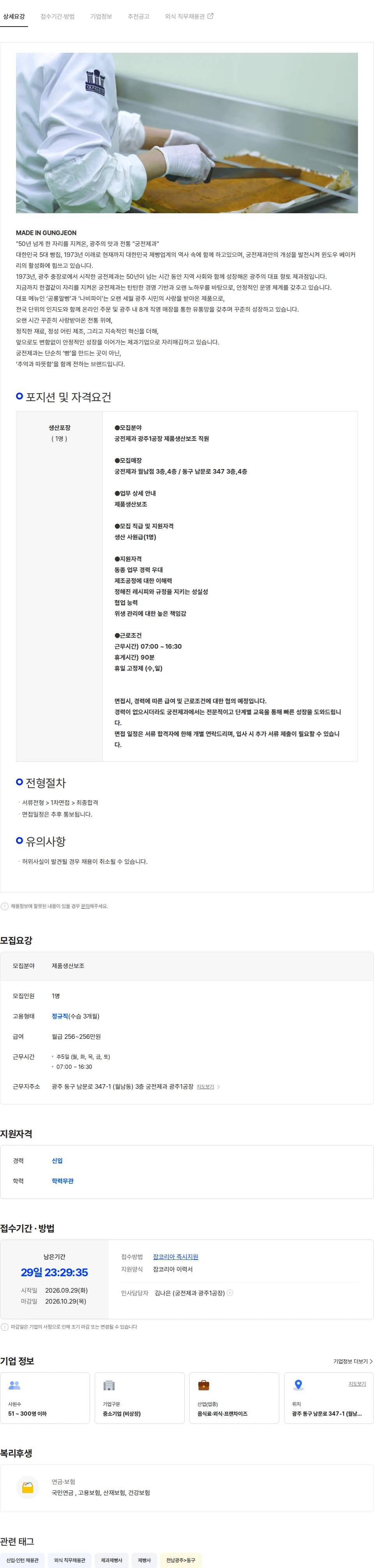 궁전제과 궁전제과 1공장 제품 생산보조 직원 모집 (신입) 채용공고