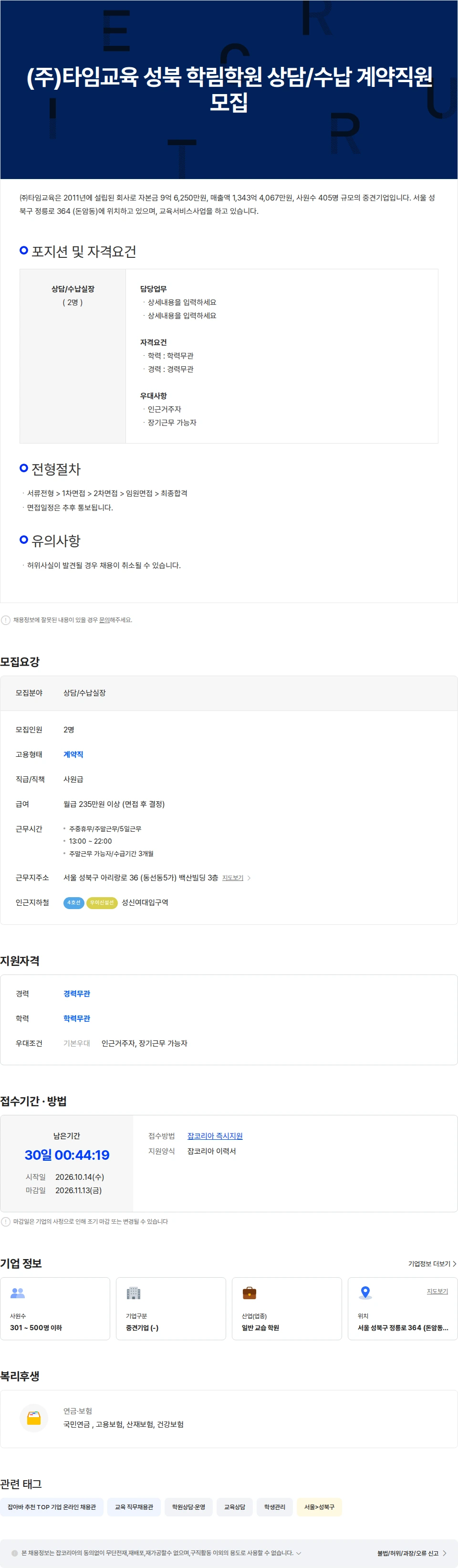 타임교육 (주)타임교육 성북 학림학원 상담/수납 계약직원 모집 채용공고