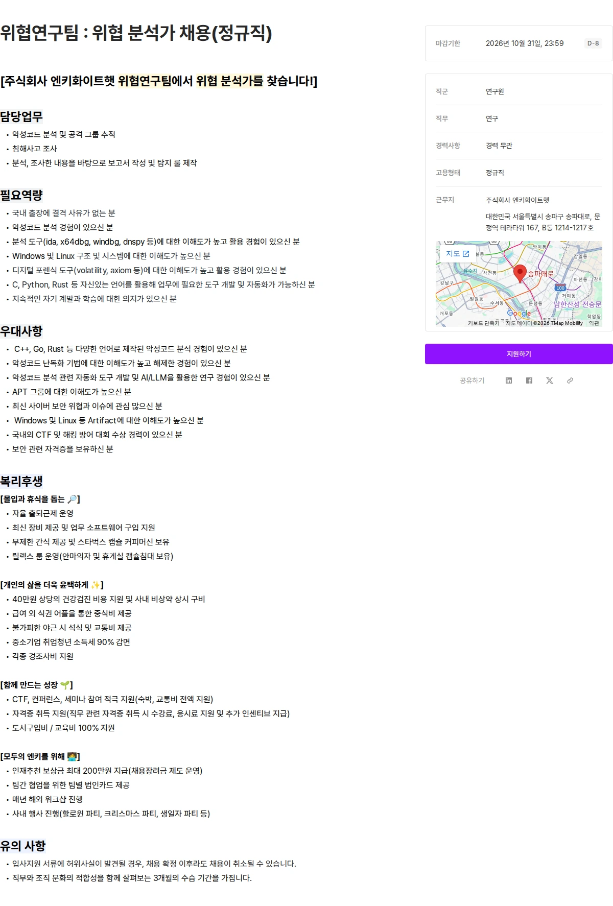 엔키화이트햇 위협연구팀 : 위협 분석가 채용(정규직) 채용공고