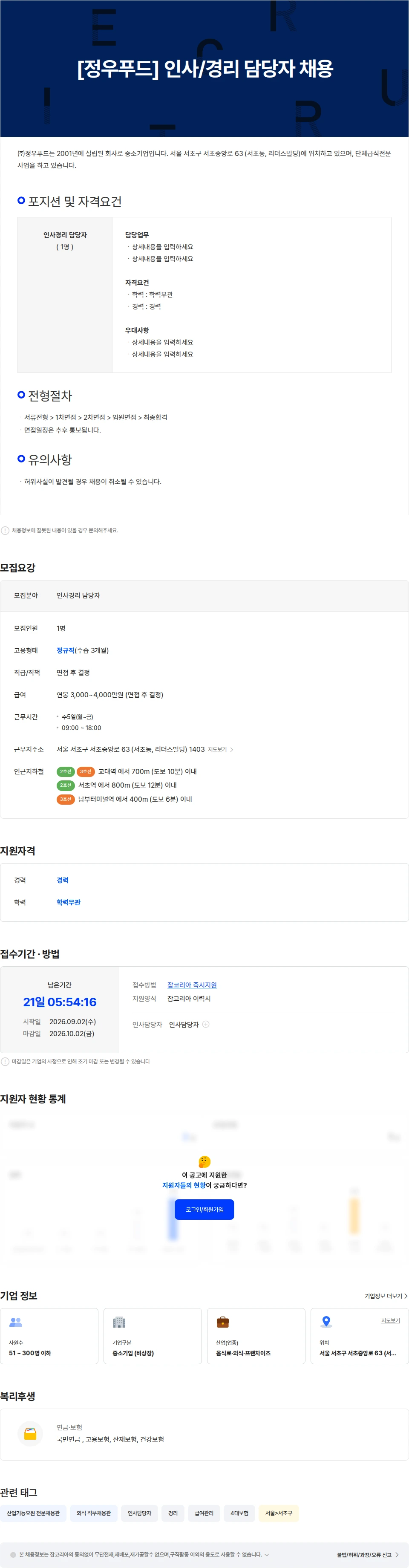 정우푸드 [정우푸드] 인사/경리 담당자 채용 채용공고